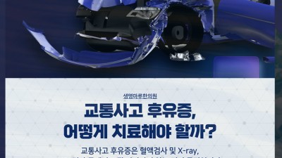 인천 구월동 한의원 교통사고 후의  사고 후유증 관리