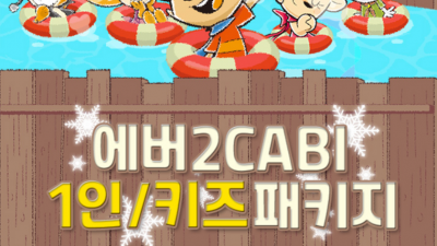 에버투캐비 애버투캐비 윈터스파캐비 에버랜드와 캐리비안베이를 동시에