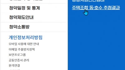 재건축조합 동호수 전자추첨 동호수 확인하는 방법