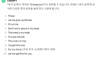 내가 살게는 영어로 I'll treat you라고 표현할 수 있습니다. 아래는 내가 살게와 유사한 다양한 영어 표현을 10개 정도 나열해 봅니다.