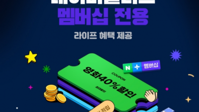 롯데시네마 x 네이버플러스 lotteCinema x NaverMembership 영화관 최대40% 할인