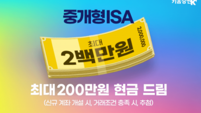 키움 중개형 isa 신규 및 이전 시에 최대 200만원 현금 드림