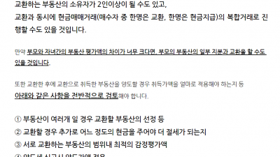 부동산 교환으로 절세하는 법을 알아봅니다.