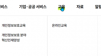 개인정보보호 의무자 교육 어디에서? privacy.or.kr