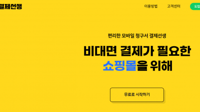 편리한 모바일 청구서 결제선생, 비대면 결제