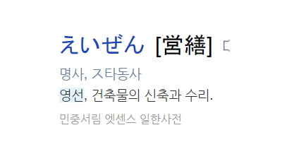 영선실은 일본식 한자인가 알아봅니다.