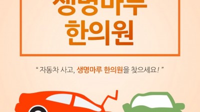 관악구 신림동 난곡 교통사고 치료 한의원  생명마루한의원 신림점