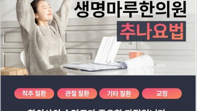 추나요법은 시술자의 숙련도가 중요합니다  창원 목 허리 디스크 추나요법 한의원 생명마루 한의원