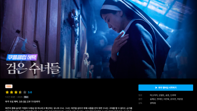 스포 유) 무료 영화 ' 검은 수녀들 ' 기간 한정 무료? 대여  3/7 ~ 9  송혜교 전해빈 이진욱  허준호 강동원
