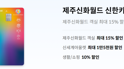 신화호텔 신한카드, 바우처 증정  다이닝할인, 저렴한 연회비를 알아봅니다.
