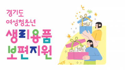 경기도 여성 청소년 생리용품 보편지원 , 생리대 지원금,