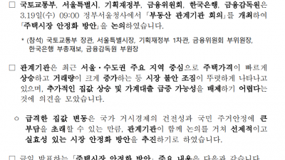 3월19일 주택시장안정화방안 - 토지거래허가구역 강남3구, 용산구 전체 아파트로 확대 지정 을 알아봅니다.