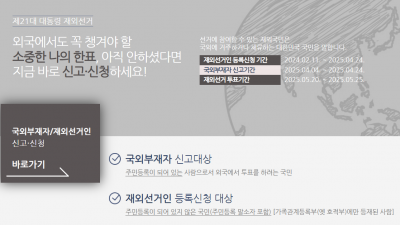 제21대 대통령 재외선거 신고·신청 안내(~25.4.24.까지)
