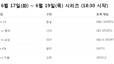 6월 16일 ~ 22일 프로야구 일정 정리 및 중계정리