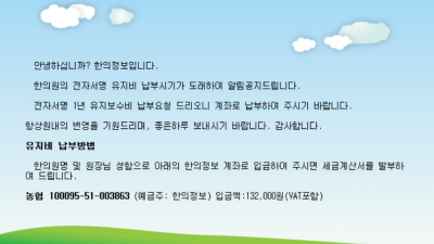 전자서명 유지비 윈여의주 납부안내 전자서명시스템 알아봅니다.