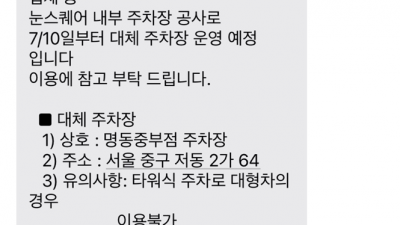 신한 RPM 카드 무료 주차장 임시 변경 / 눈스퀘이 주차장 공사 /  입차 가능 사이즈 / 기계식 주차장