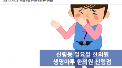 신림동에서 일요일에 진료받을 수 있는 한의원?