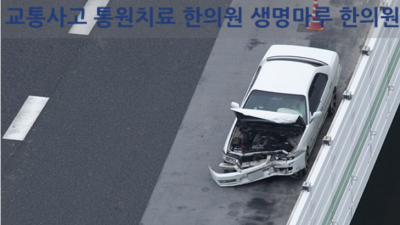 교통사고 후유증은 언제든지 올 수 있어요! [일산 교통사고 한의원]