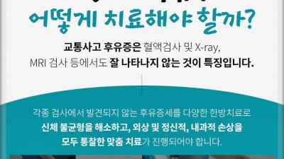 마곡동교통사고한의원 – 교통사고 후유증과 추나요법, 어혈 치료의 중요성