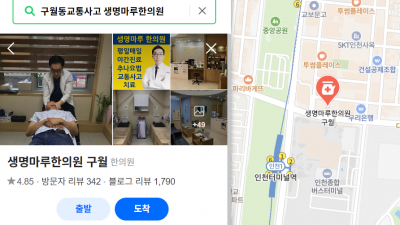 인천 교통사고 한의원 어디로 가야하나요?  [구월동 교통사고 한의원]