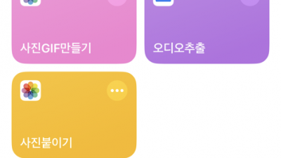 아이폰 사진 리사이즈 단축어를 만들어 보자.  아이폰 용량부족 사진용량